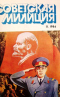 Советская милиция № 11, 1984