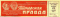 Пионерская правда № 5, 17 января 1967