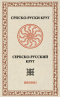 Српско-руски круг / Сербско-русский круг 2010/2011