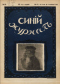 Синий журнал 1917 № 29