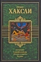 Контрапункт. О дивный новый мир. Обезьяна и сущность. Рассказы