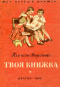 Твоя книжка