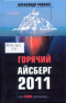 Горячий айсберг 2011