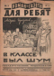 Роман-газета для ребят, №5, 1929