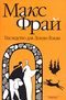 Наследство для Лонли-Локли