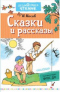 Сказки и рассказы