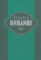 Редьярд Киплинг. Собрание сочинений в шести томах. Том 2