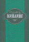 Редьярд Киплинг. Собрание сочинений в шести томах. Том 1