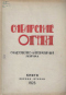 Сибирские огни 1923. Книга первая-вторая