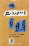 Неизданный Хармс. Трактаты. Письма. Дополнения к т. 1—3