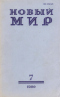 Новый мир № 7, июль 1980 г.