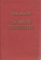 Одабране приповетке. Књига друга