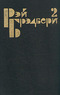 Избранные сочинения в трех томах. Том 2