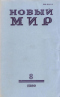 Новый мир № 8, август 1980 г.