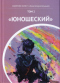 КИФ-5 «Благотворительный». Том 2, «Юношеский»