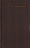 Полное собрание сочинений. Художественные произведения в двадцати пяти томах. Том четвертый. «Фома Гордеев». Рассказы, очерки, наброски, стихи. 1897-1899