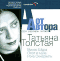 Татьяна Толстая. От автора (аудиокнига CD)