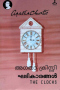 ഘടികാരങ്ങൾ