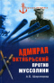 Адмирал Октябрьский против Муссолини