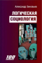 Логическая социология