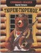 Тюрем-тюремок