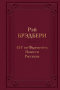 451° по Фаренгейту. Повести. рассказы