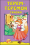 Терем-теремок. Сказки