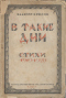 В такие дни. Стихи 1919-1920