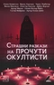 Страшни разкази на прочути окултисти