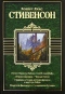 Ночлег Франсуа Вийона. Клуб самоубийц. Остров сокровищ. Черная стрела. Странная история доктора Джекила и мистера Хайда. Владетель Баллантрэ. Сатанинская бутылка