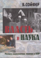 Власть и наука. История разгрома коммунистами генетики в СССР