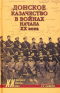 Донское казачество в войнах начала XX века