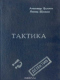 Тактика