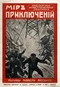 Мир приключений 1910. Книга 4