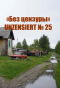 Без цензуры. Unzensiert №25