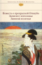 Повесть о прекрасной Отикубо. Записки у изголовья. Записки из кельи