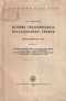 История геологического исследования Сибири. Период пятый (1918 — 1940). Выпуск I