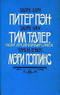 Питер Пэн. Тим Талер или Проданный смех. Мэри Попинс