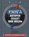 Книга, которая спасет вам жизнь