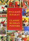 Русский плакат / Classic Russian Posters