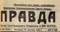 Правда № 355, 23 декабря 1941