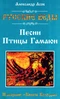 Русские веды. Песни Птицы Гамаюн. Изборник «Книги Коляды»