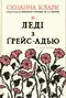 Леді з Ґрейс-Адью та інші історії