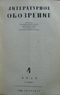 Литературное обозрение № 4, 5 марта 1938