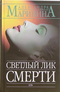 Светлый лик смерти