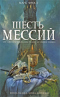 Шесть мессий