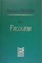 Избранные сочинения в трех томах. Том 1. Рассказы