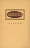 Н. В. Гоголь. Сочинения в двух томах. Том 2. Драматические произведения. «Мёртвые души»