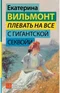 Плевать на все с гигантской секвойи