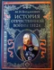 История Отечественной войны 1812 г<br><font color=gray>(оформление)</font>